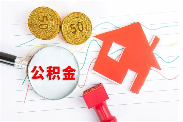 靖江离职后住房公积金如何提取（离职后住房公积金怎么提现）