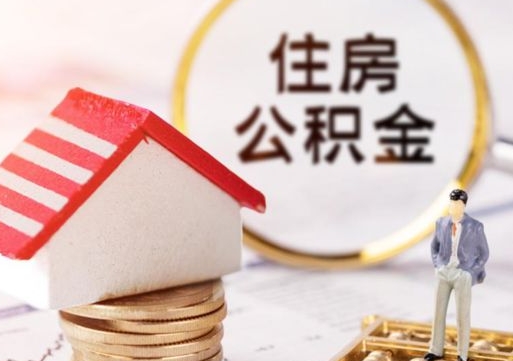靖江住房公积金注销需要什么手续（办理住房公积金销户需要一个怎样的流程）